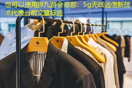 j9九游会总部：5g无线通信新技术