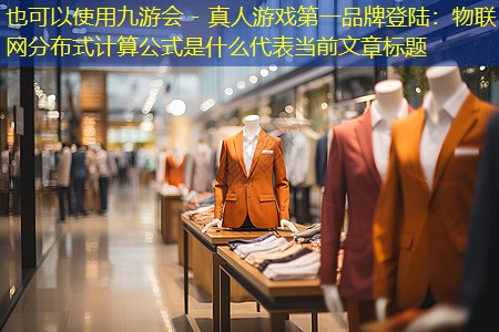 九游会 - 真人游戏第一品牌登陆：物联网分布式计算公式是什么