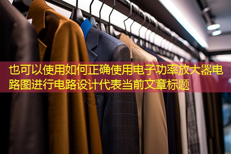 如何正确使用电子功率放大器电路图进行电路设计