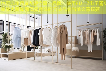 j9九游会第一品牌：使用FU一7电子管功率放大器加强低频音效的方法