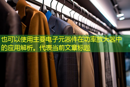 主要电子元器件在功率放大器中的应用解析。