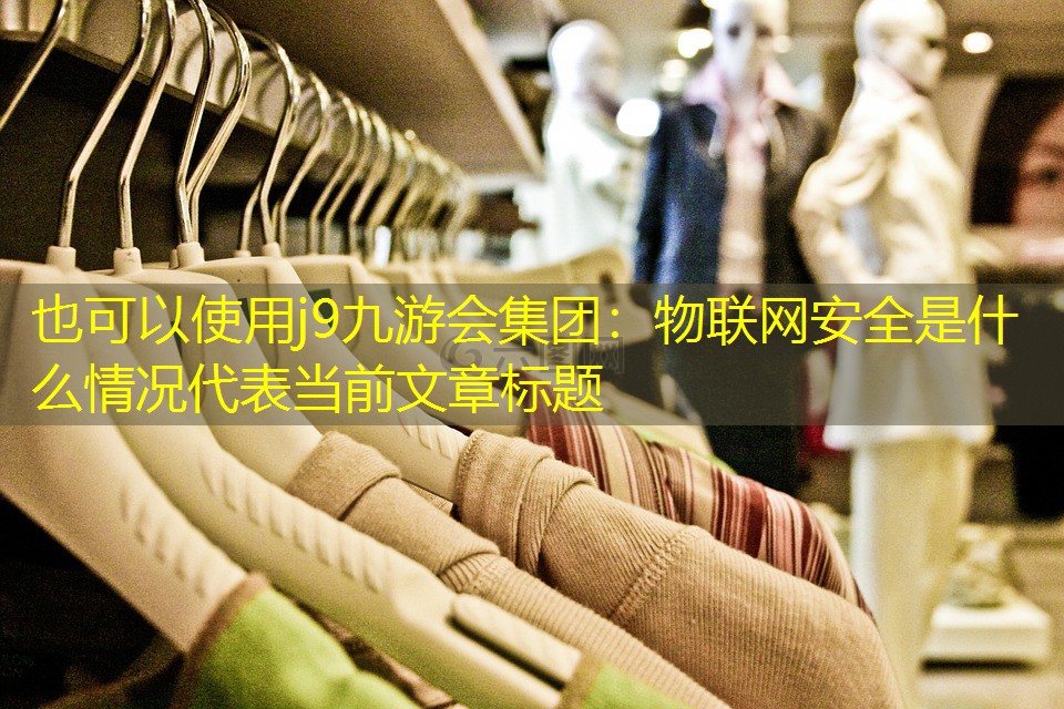 物联网安全是什么情况 物联网安全是什么情况