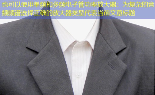 单频和多频电子管功率放大器:为复杂的音频频谱选择正确的放大器类型 单频和多频电子管功率放大器:为复杂的音频频谱选择正确的放大器类型