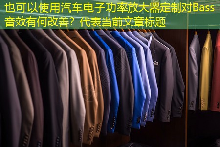 汽车电子功率放大器定制对Bass音效有何改善? 汽车电子功率放大器定制对Bass音效有何改善?