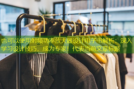 射频功率放大器设计电子书解析:深入学习设计技巧,成为专家! 射频功率放大器设计电子书解析:深入学习设计技巧,成为专家!