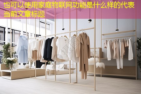 家庭物联网功能是什么样的 家庭物联网功能是什么样的