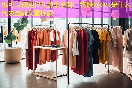 物联网dns是什么 物联网dns是什么