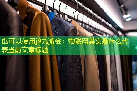 物联网其实是什么 物联网其实是什么
